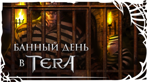 TERA: The Battle For The New World - TERA: нарушителям - бан, законопослушным - новинки