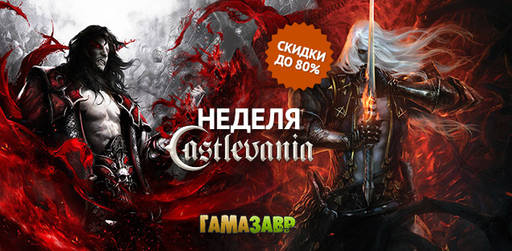 Цифровая дистрибуция -  Неделя Castlevania! Скидки до 80%.